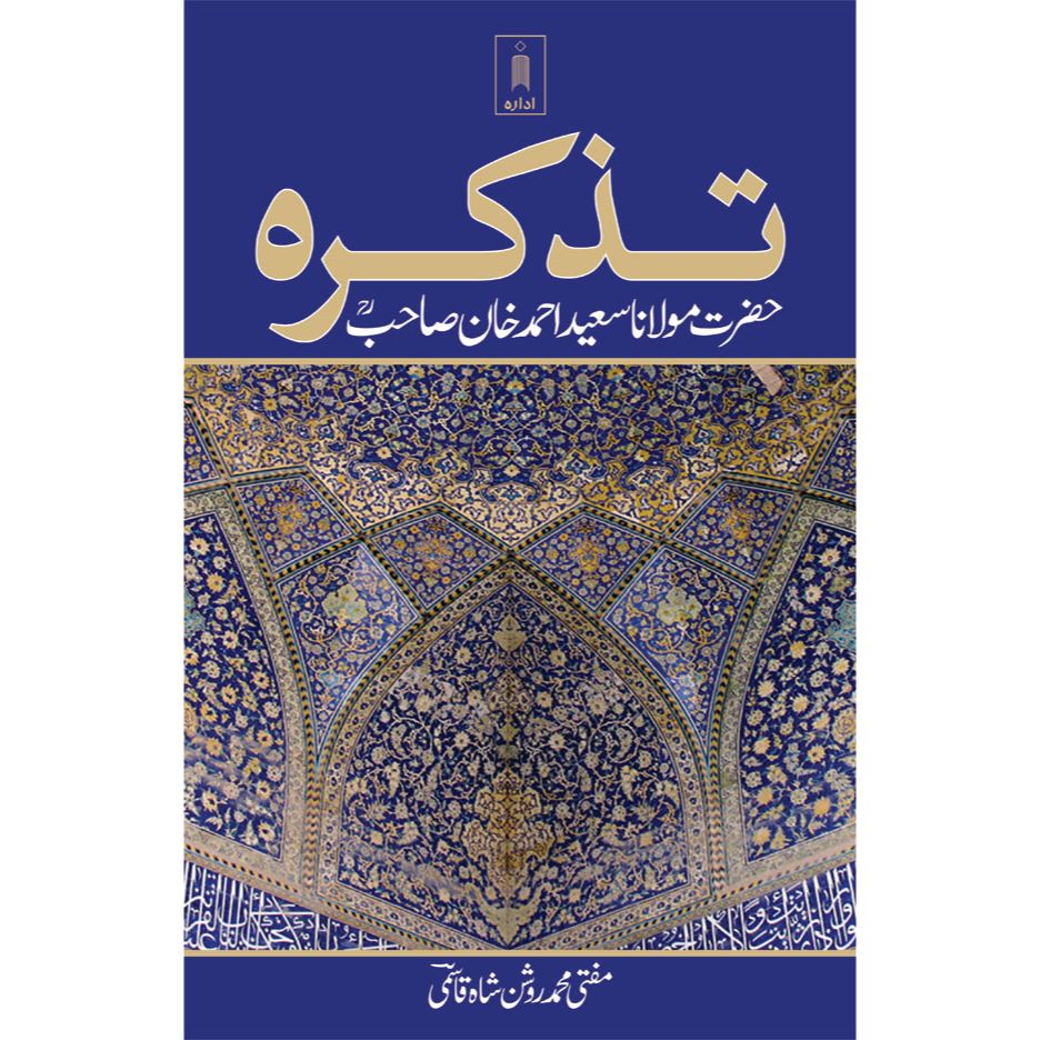 Tazkirah Maulana Saeed Ahmad Khan (Rah) | Urdu by: Mufti Muhammed Roshan Shah Qasmi