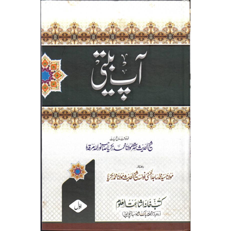 ap Beeti Shaikul Hadeeth Maulana Muhammad Zakariyya Kandhlawi (Rah) 2 Vols. Set | Urdu آپ بیتی Cover might be different. by: Maulana Muhammad Zakariyya Kandhlawi (Rah)