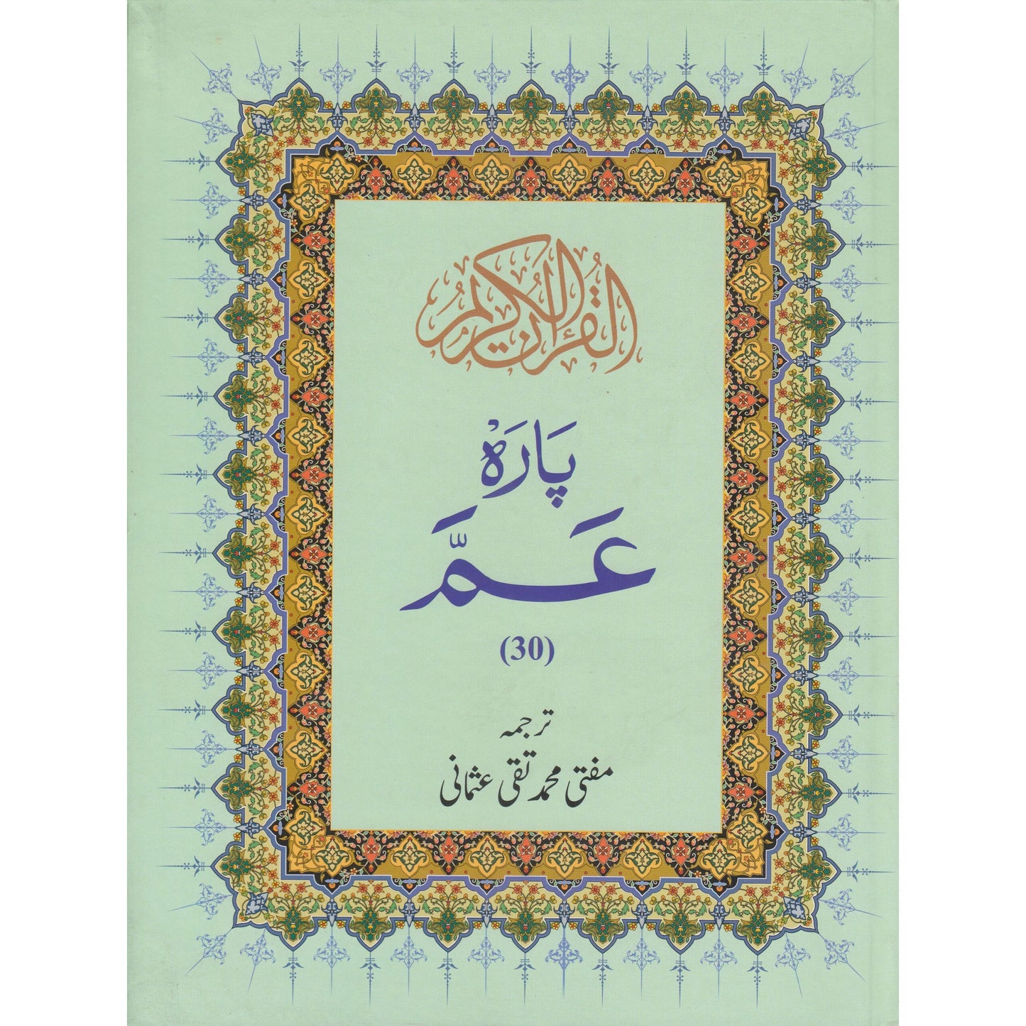 Amma Para URDU tarjuma by Mufti Mohammad Taqi Usmani sb. (HB) | 6 Lines translation: Mufti Mohammad Taqi Usmani sb.