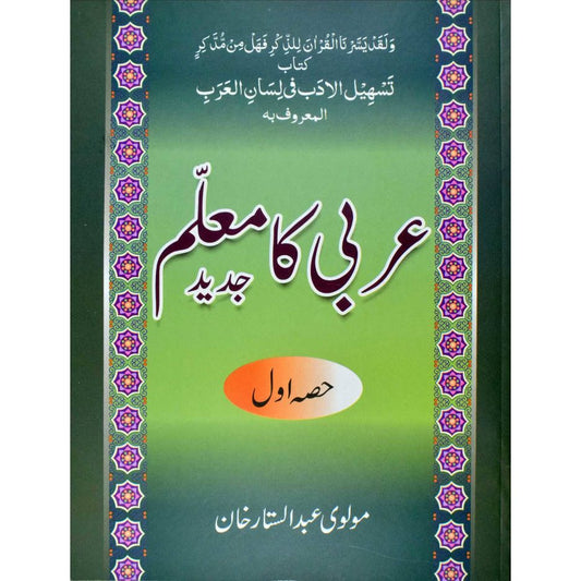 Arabi ka Muallim Part-1 Urdu عربی کا معلّم (PB) by: Molvi Abdul Sattar Khan