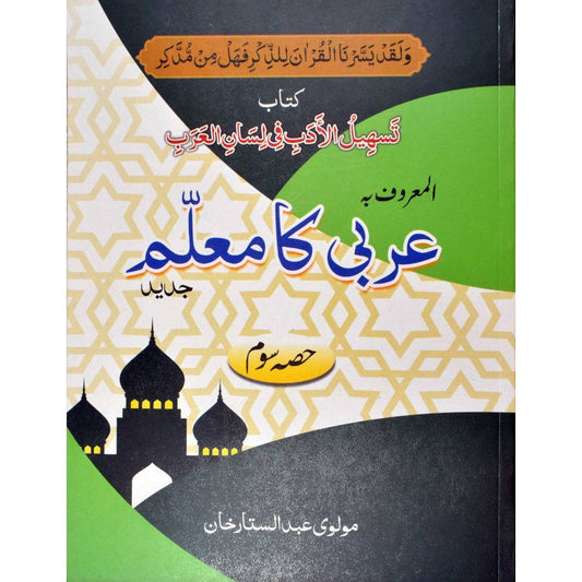 Arabi ka Muallim Part-3 Urdu عربی کا معلّم (PB) by: Molvi Abdul Sattar Khan