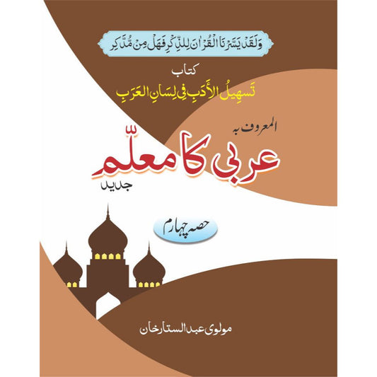 Arabi ka Muallim Part-4 Urdu عربی کا معلّم (PB) by: Molvi Abdul Sattar Khan