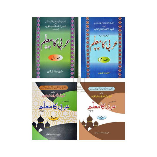 Arabi ka Muallim Complete Set 4 Vols. Urdu عربی کا معلّم (PB) by: Molvi Abdul Sattar Khan