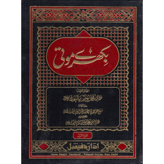 Bikhre Moti 12 Parts in 2 Volumes | بکھرے موتی by: Maulana Yunus Palanpuri