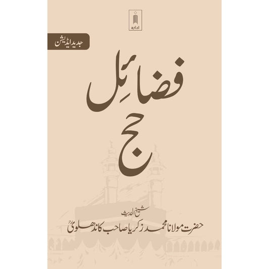 Fazail e Hajj Urdu | Jadeed edition فضائلِ حج (PB) by: Maulana Muhammad Zakariyya Kandhlawi Rah.