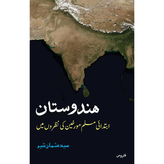 Hindustan – Ibtadaee Muslim Muwarikheen Ki Nazaron Mein | ھندوستان ابتدائی مسلم‌مورخین کی نظروں میں (Urdu) by: Syed Osman Sher