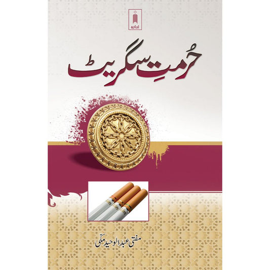 Hurmate Cigarette | Urdu by: Mufti Abdul Waheed Makki