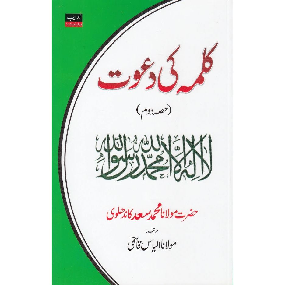 Kalime ki Dawat Urdu | Complete set (PB) by: Maulana Muhammad Saad Kandhlawi