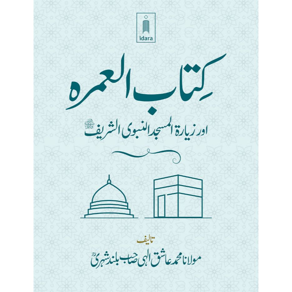 Kitabul Umrah کتاب العمرہ URDU – Pocket by: Maulana Mufti Mohammed Ashiq Elahi (Rah)