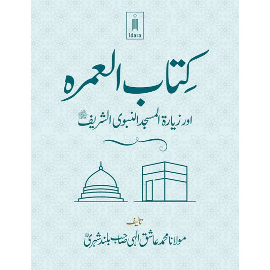 Kitabul Umrah کتاب العمرہ URDU – Pocket by: Maulana Mufti Mohammed Ashiq Elahi (Rah)