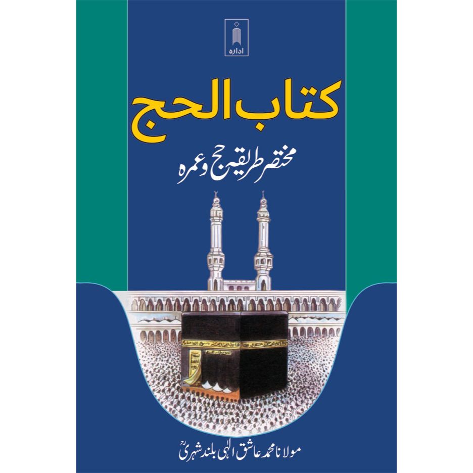 Kitab ul Hajj | URDU by: Maulana Mufti Mohammed Ashiq Elahi (Rah)