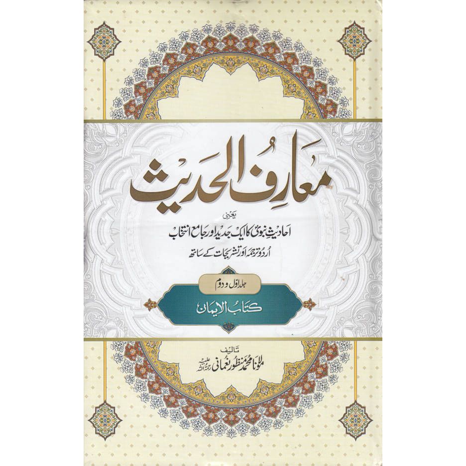 Maariful Hadith URDU | 8 Parts in 4 Volumes (HB) معارفا لحديث Cover might be different. by: Maulana Muhammad Manzoor Nomani (Rah.)