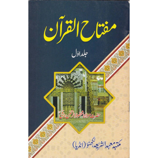 Miftahul Quran Urdu Complete Set 5 Vols. مفتاح القرآن (PB) by: Maulana Mahfuz ur Rahman Naami