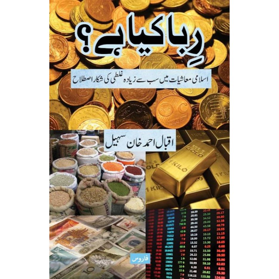 رِبا کیا ہے؟ Riba kya hai? | Urdu (PB) by: Iqbal Ahmad Khan