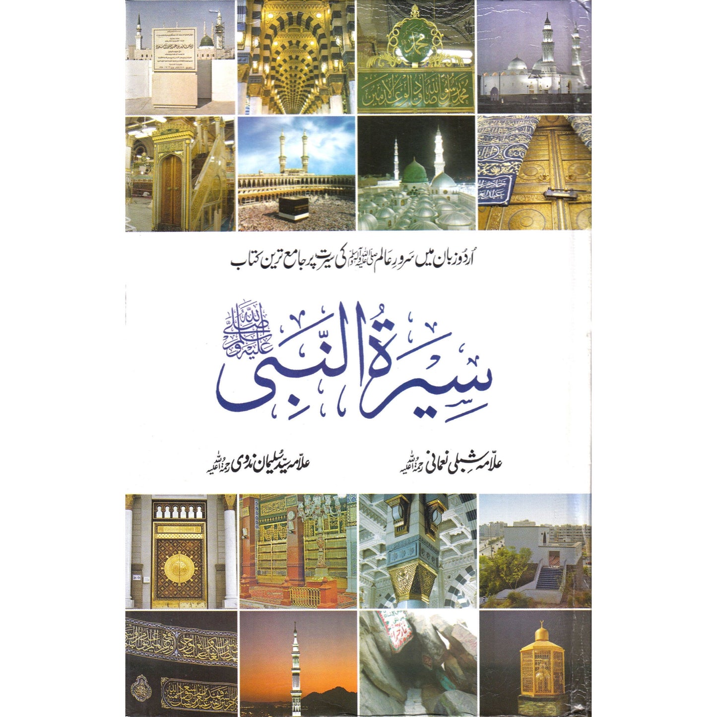 Seerat un Nabi ﷺ Urdu | 7 parts in 4 Volumes سیرۃ النبی Cover might be different. by: Maulana Shibli Nomani (Rah)