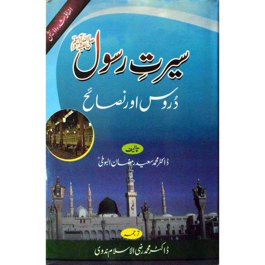 Seerate Rasool ﷺ Duroos aur Nasaeh سیرت رسول دروس اور نصائح Urdu (HB) by: Dr. Muhammad Saeed Ramzan Albooti