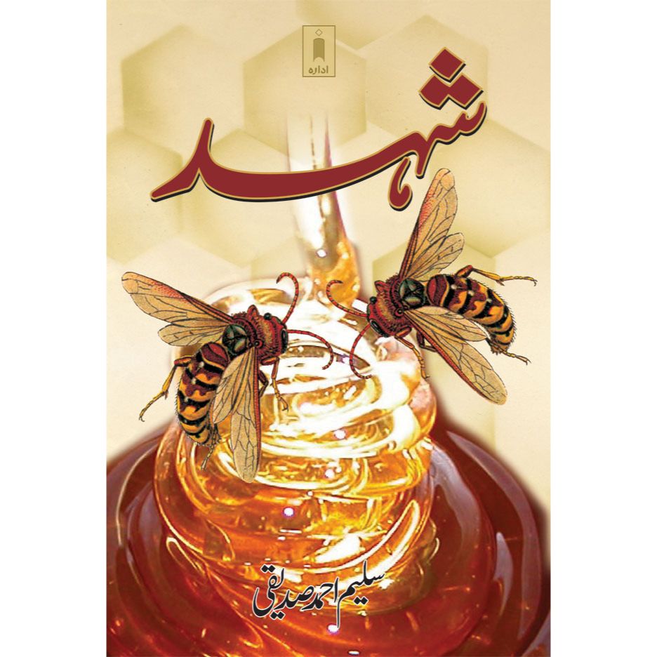 Shehad | Urdu All about Honey in Urdu by: Saleem Ahmed Siddiqui