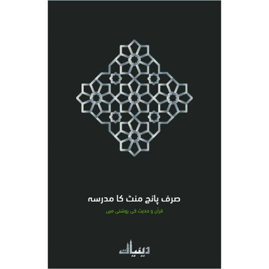 Sirf 5 Minutes ka Madrasa Urdu صرف پانچ منٹ کا مدرسہ (HB) Jadeed edition naye Mazameen aur Tas-heeh kai saath.