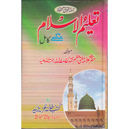 Taleem ul Islam Urdu تعلیمُ الاسلام (HB) by: Mufti Kifayat Ullah Dehlvi