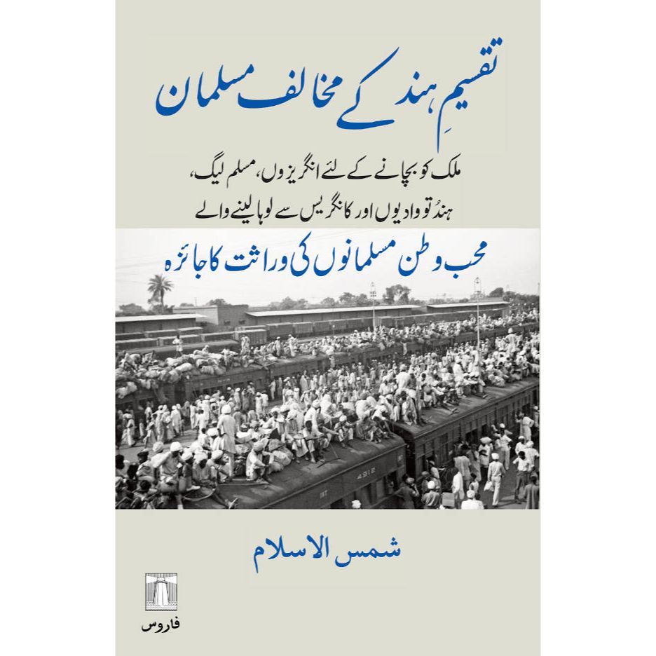 Taqseem-e-Hind Ke Mukhalif Musalmaan (Urdu) تقسیمِ ہند کے مخالف مسلمان (PB) by: Shamsul Islam