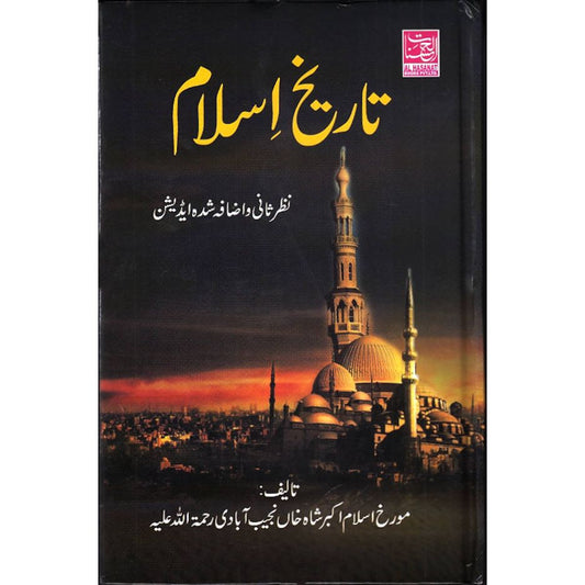 Tareekh-e-Islam Mukammal 2 Volumes | New Composing URDU تاریخ اسلام (HB) by: Akbar Shah Najeebabadi