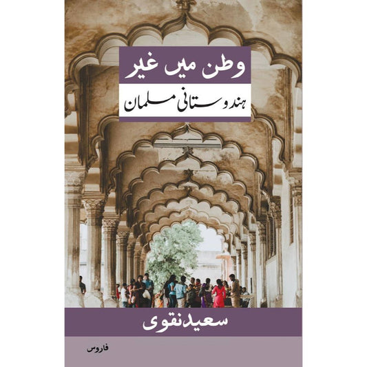 Watan mein ghair وطن میں غیر : Hindustani Musalmaan (Urdu) by: Saeed Naqvi