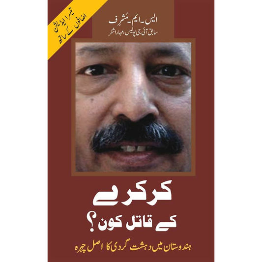 Karkare ke Qatil kaun? کرکرے کے قاتل کون Hindustan mein dahshatgardi ka asl chehra (PB) by: S.M. Mushrif, former I.G. of Police, Maharashtra