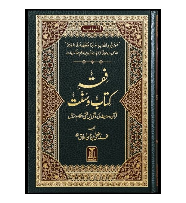 Urdu: Fiqh Kitab-O-Sunnat