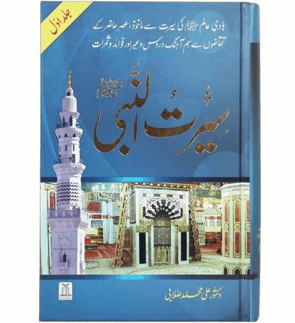 Seerat-un-Nabi (PBUH) – 3 Vols. Set(سیرت النبی ﷺ)