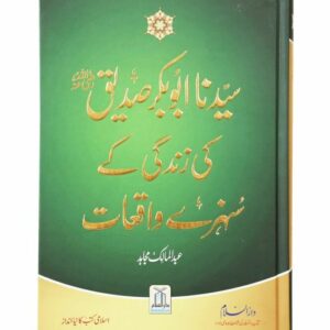 Sayedna Abu Bakr Siddique (RAZ) Ki Zindagi Ke Sunherey Waqiat (سیدنا ابو بکر صدیق ؓ کی زندگی کے سنہرے واقعات)