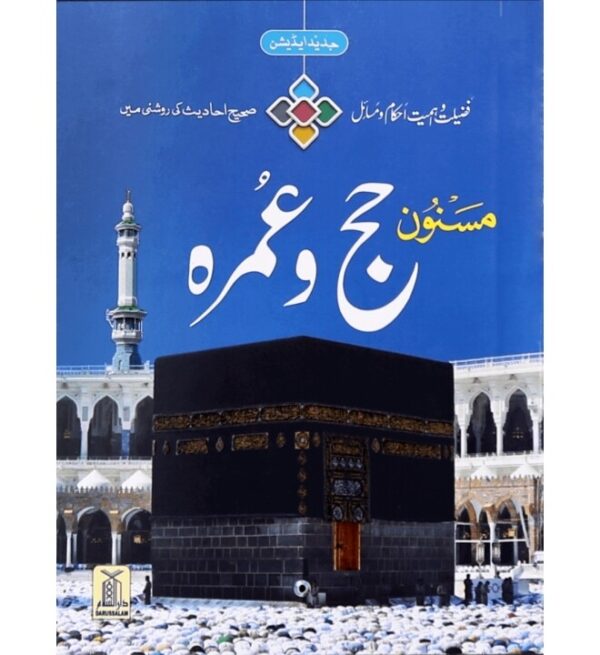 Masnoon Hajj O Umrah (Latest Edition)