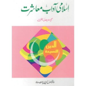 Islami Adaab E Muashrat (Urdu)