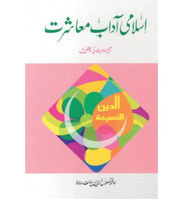 Islami Adaab E Muashrat (Urdu)