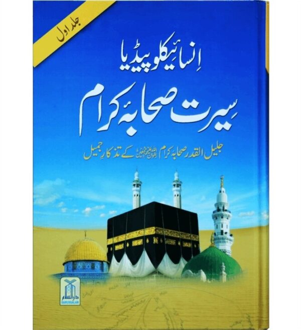 Encyclopedia Seerat sahaba karam (Vol 1)( انسائیکلوپیڈیا سیرت صحابئہ کرام(جلد اوّل