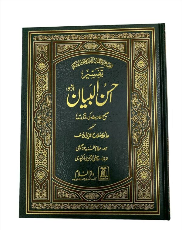 Tafseer Ahsanul Bayan (تفسیر احسن البیان)