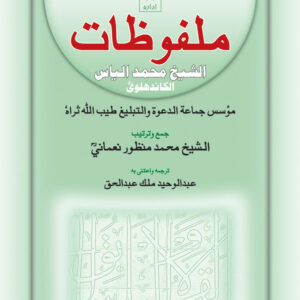 Malfoozat : Ash-Sheikh Muhammad Ilyas – Arabic by: Maulana Mohammed Manzoor Nomani (Rah)