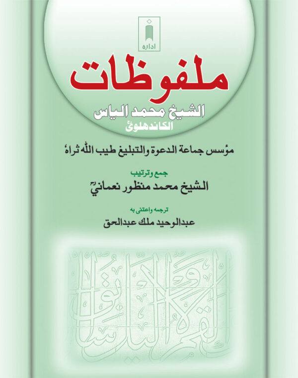 Malfoozat : Ash-Sheikh Muhammad Ilyas – Arabic by: Maulana Mohammed Manzoor Nomani (Rah)