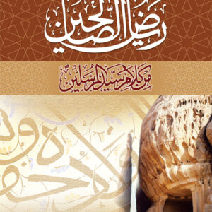 Riyadh-us-Saleheen – Arabic by: Yahya Bin Sharaf An Nawawi (Imam Nawawi Rah.)