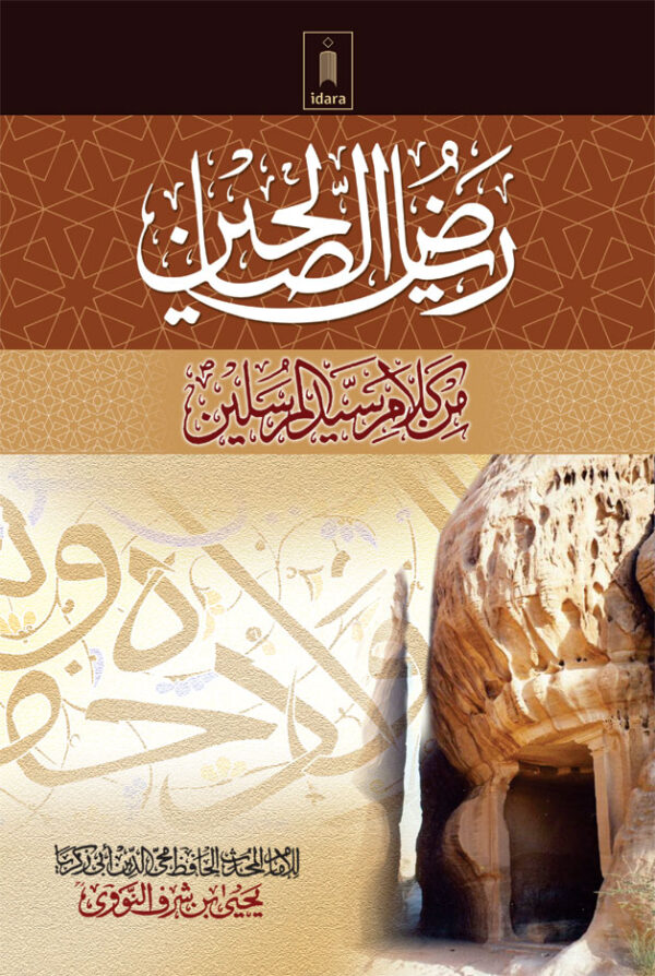 Riyadh-us-Saleheen – Arabic by: Yahya Bin Sharaf An Nawawi (Imam Nawawi Rah.)