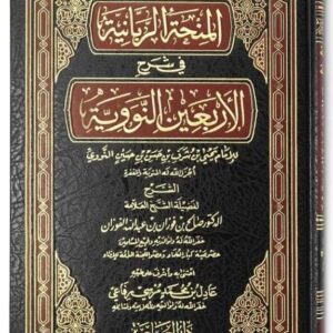 Explanation Of 40 Ahadeeth Nawawi By Shaykh Fawzaan (Harakat)
