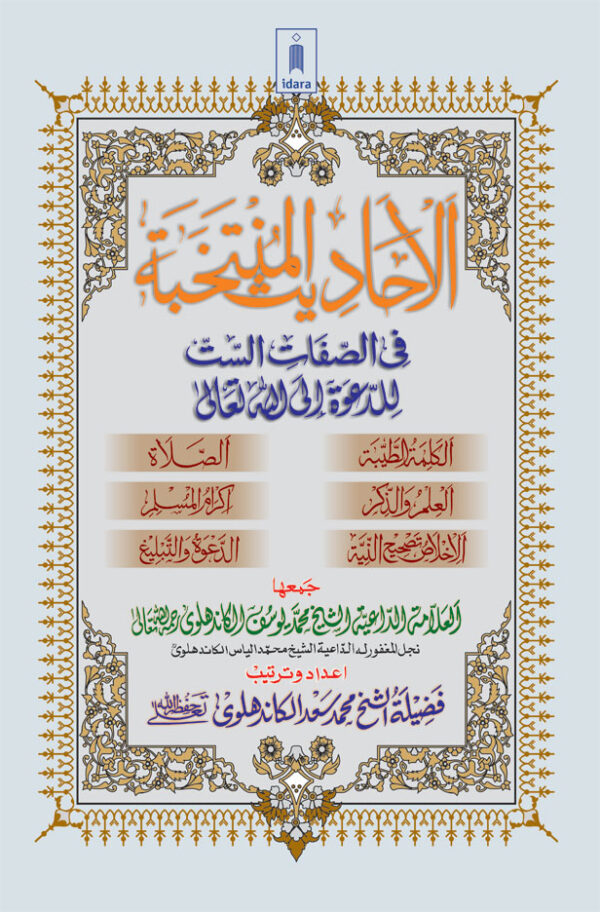 Al Ahadith Al Muntakhabah – Arabic Collection of Ahadith related to the six qualities of Dawat and Tabligh by: Maulana Muhammad Yusuf Kandhlawi (Rah)