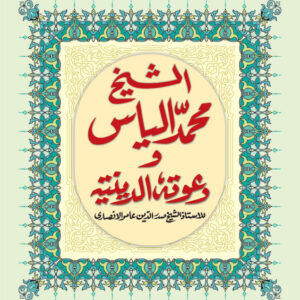 Ash Shaikh Muhammad Ilyas wa Dawatuhu Ad Diniyah – Arabic by: Sheikh Sadruddin Aamir Ansari
