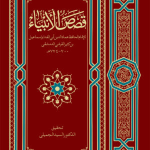 Qasasul Ambiya قصص الأنبياء – ARABIC – Stories of The Holy Prophets by: Imam Imaduddin Abul-Fida Ismail Ibn Kathir (Ibn Kathir)