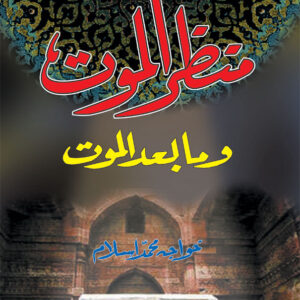 Manzarul Maut wama Badal Maut – Arabic by: Khwaja Muhammad Islam