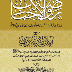 Rauzatul Ahbaab – Arabic by: Maulavi M. Ashiq Elahi (Rah)