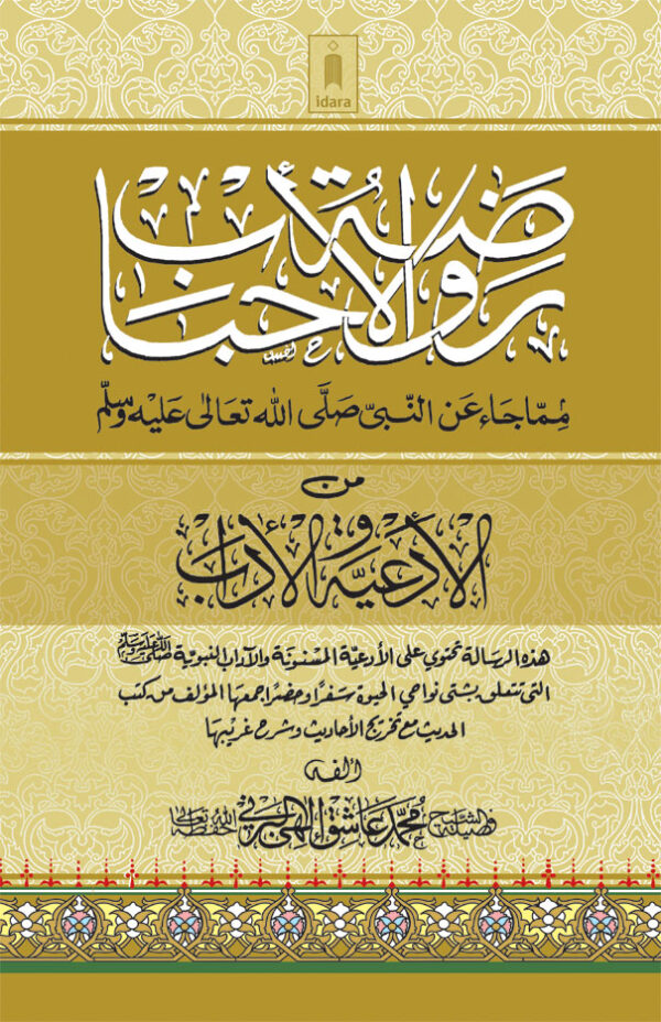 Rauzatul Ahbaab – Arabic by: Maulavi M. Ashiq Elahi (Rah)