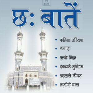 Chhai Batein – Hindi | Pocket by: Maulana Mufti Mohammed Ashiq Elahi (Rah)