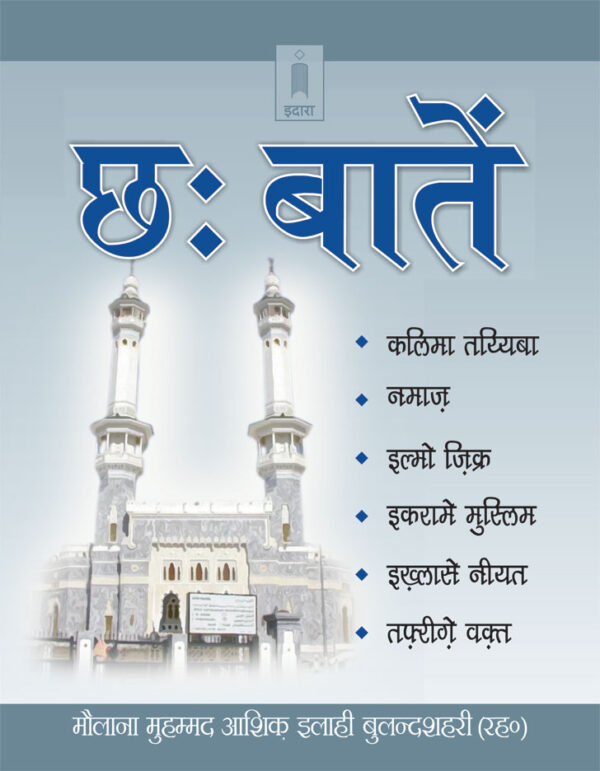 Chhai Batein – Hindi | Pocket by: Maulana Mufti Mohammed Ashiq Elahi (Rah)