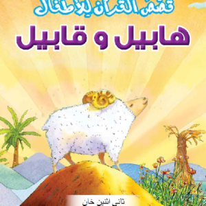 Habil and Qabil – Arabic (هابِيلَ وقابِيل) by: Saniyasnain Khan