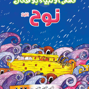The Prophet Nuh – Arabic (نوح) by: Saniyasnain Khan